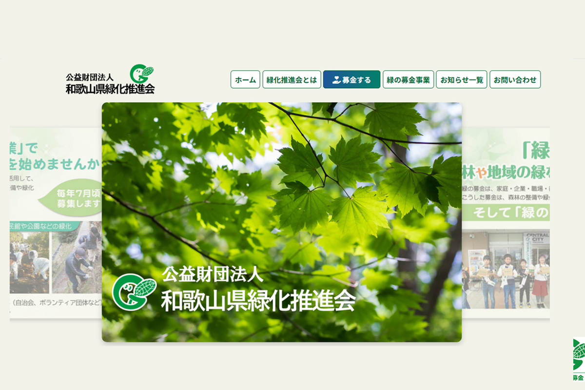 公益財団法人和歌山県緑化推進会 
