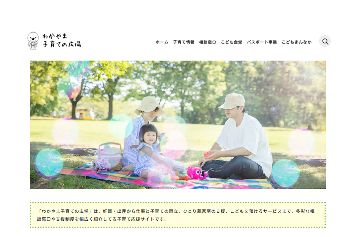 わかやま子育ての広場