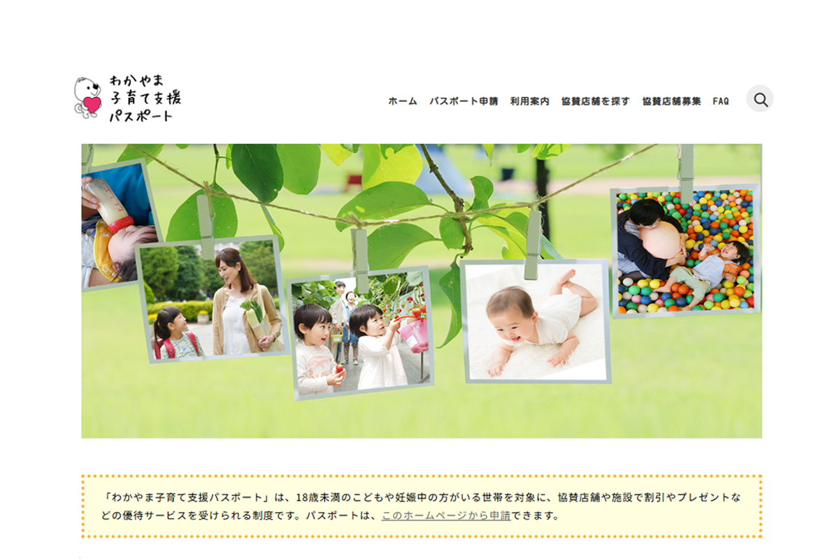 わかやま子育て支援パスポート