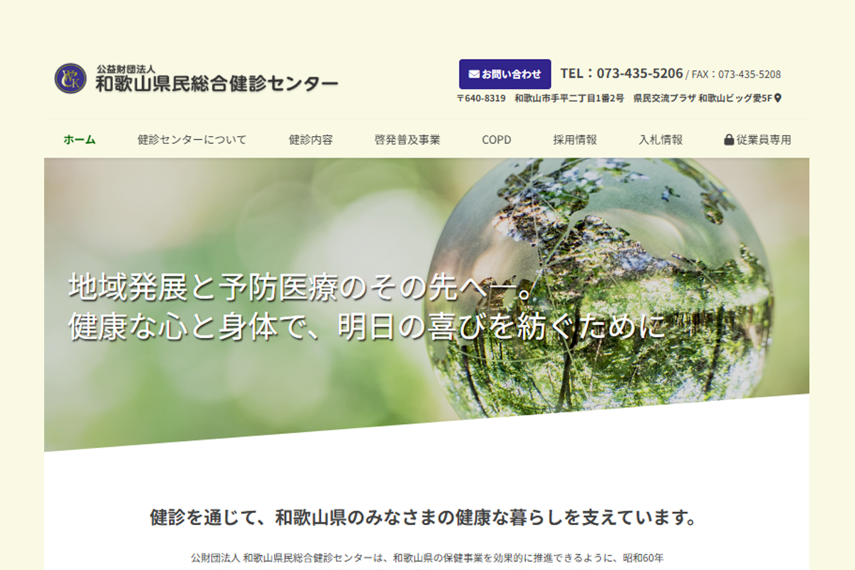 公益財団法人和歌山県民総合健診センター