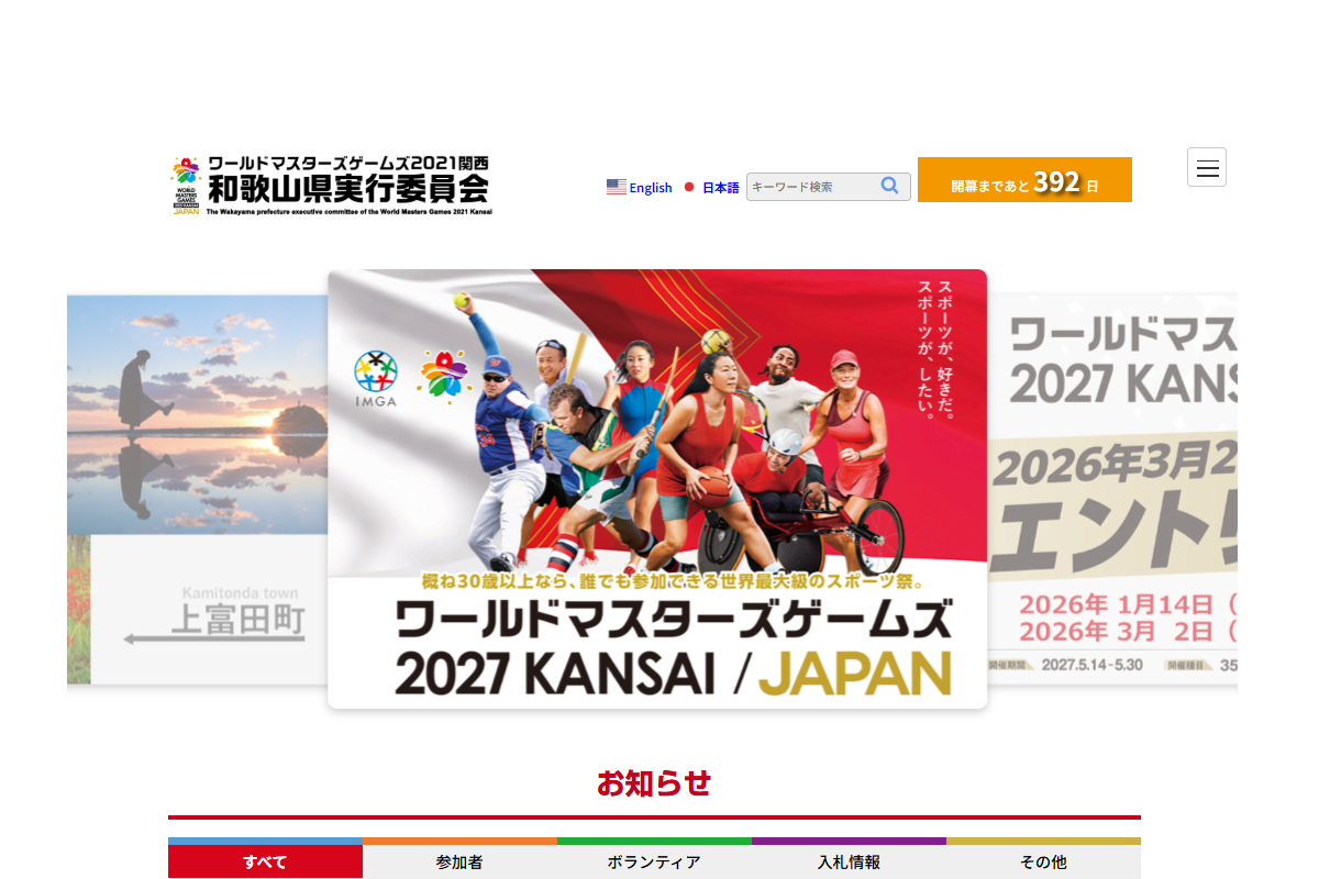 ワールドマスターズゲームズ2021関西　和歌山県実行委員会