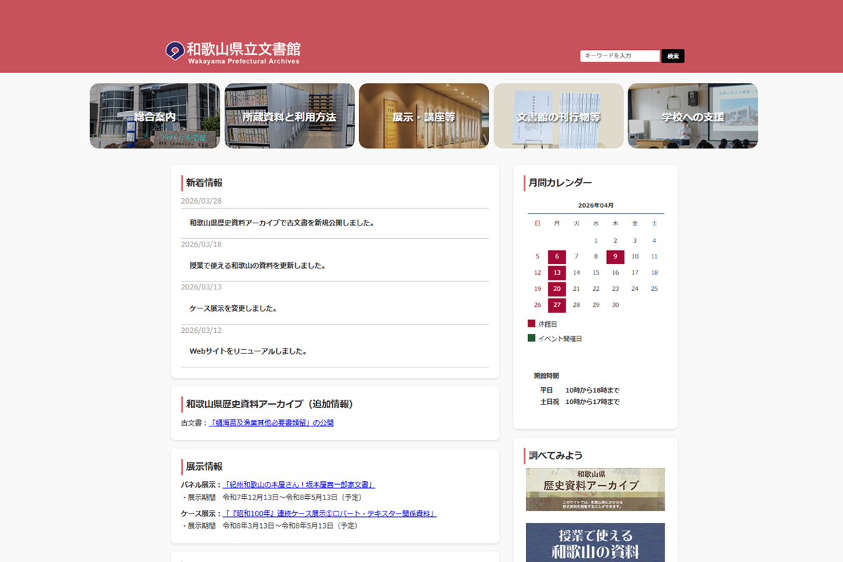 和歌山県立文書館