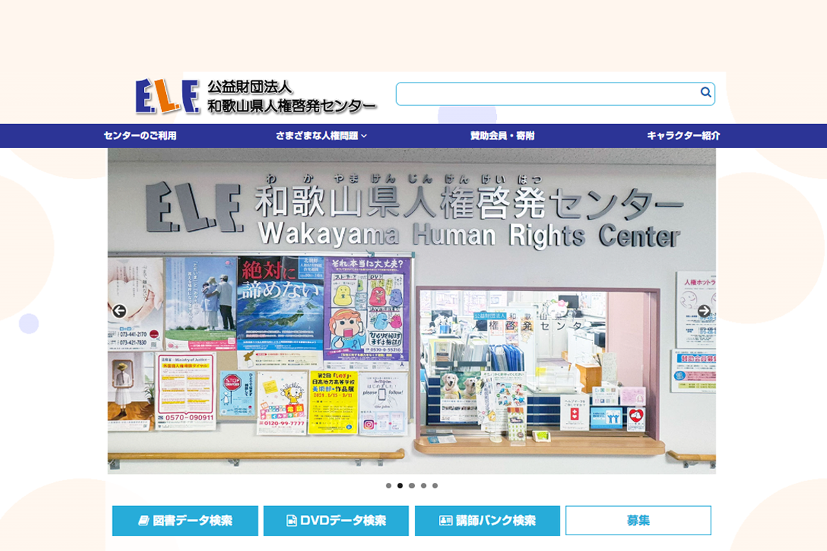 和歌山県人権啓発センター